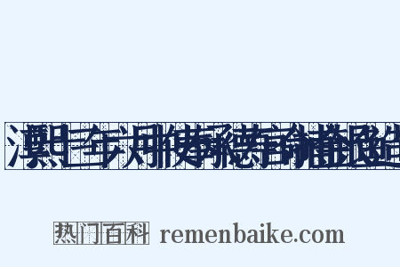 淳熙十三年六月中使奉承德寿宫命捕金银鱼造句是什么意思的图片